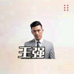 王强
