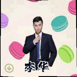 李华